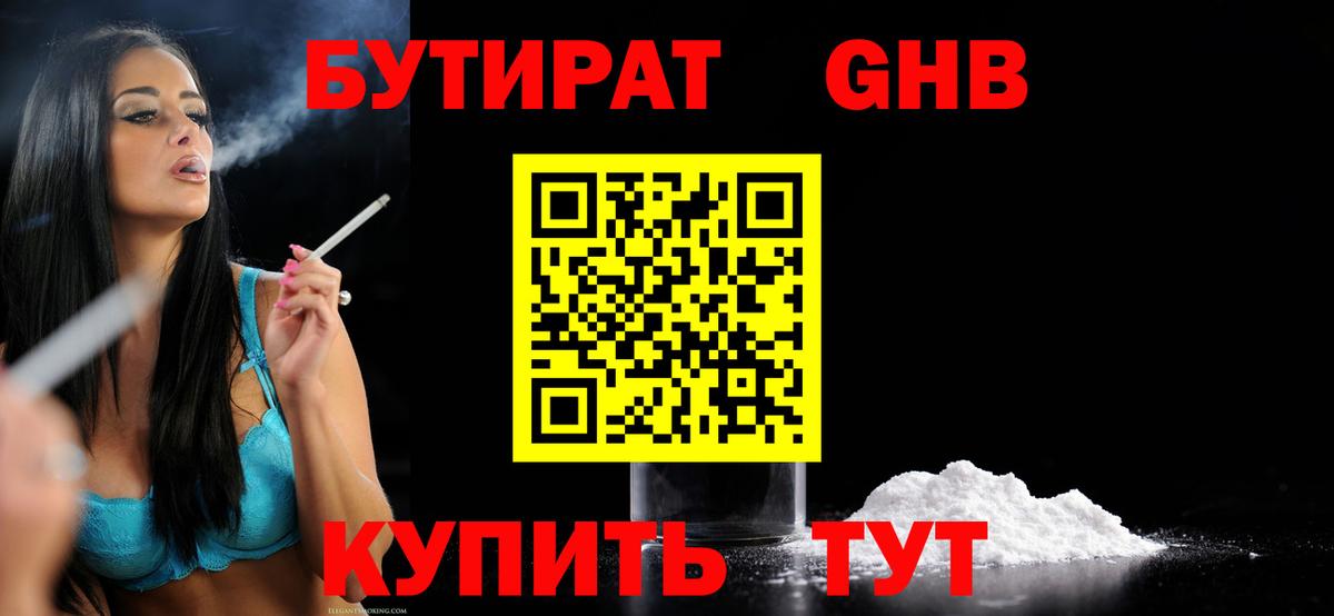 Бор  БУТИРАТ  Вход с VPN  БУТИРАТ GHB 