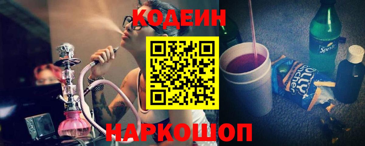 Codein напиток Lean (лин)  Вход с VPN  Codein Purple Drank  Бор 